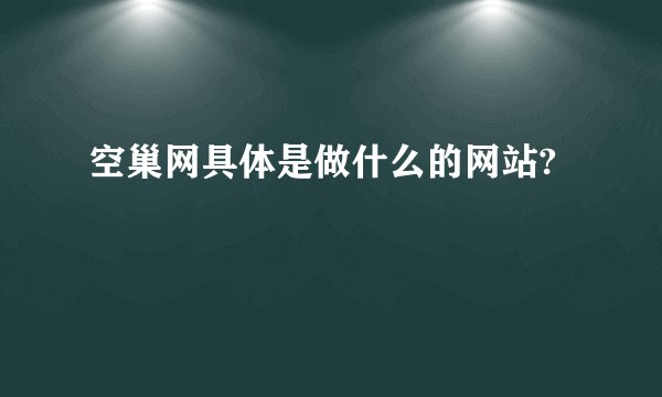 空巢网具体是做什么的网站?