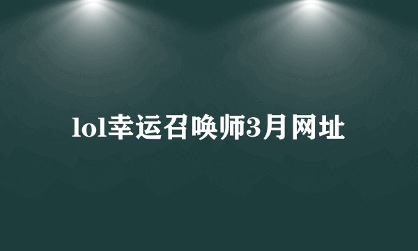 lol幸运召唤师3月网址