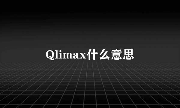 Qlimax什么意思