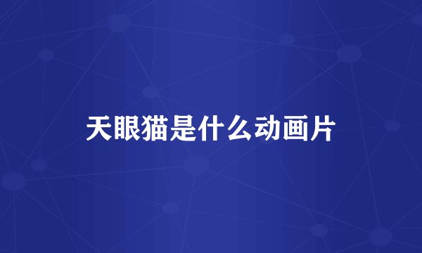 天眼猫是什么动画片