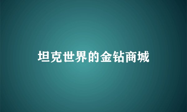 坦克世界的金钻商城