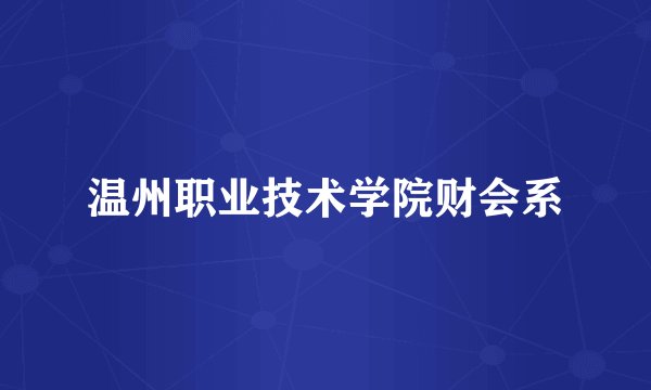 温州职业技术学院财会系