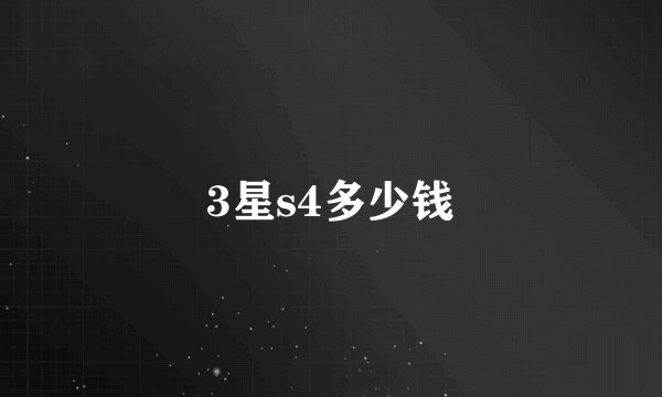 3星s4多少钱