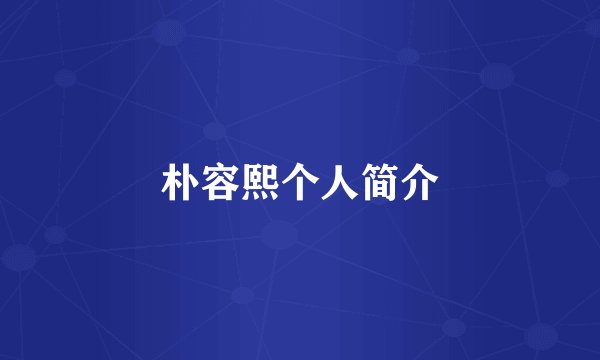 朴容熙个人简介