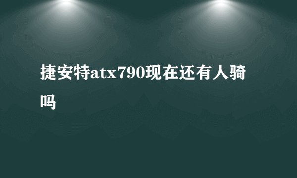 捷安特atx790现在还有人骑吗