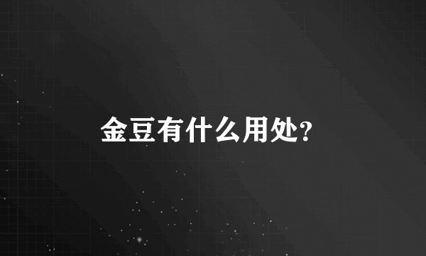 金豆有什么用处？