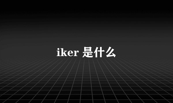iker 是什么