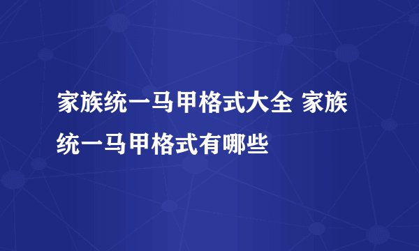 家族统一马甲格式大全 家族统一马甲格式有哪些
