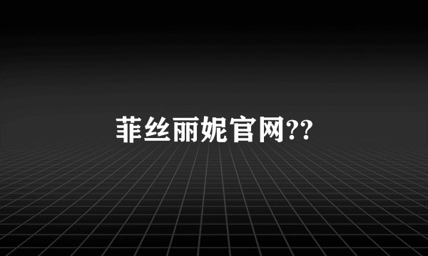 菲丝丽妮官网??