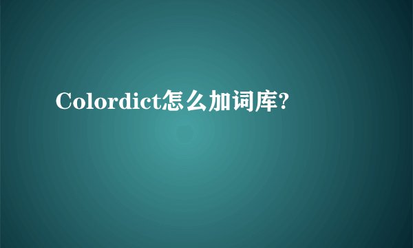 Colordict怎么加词库?