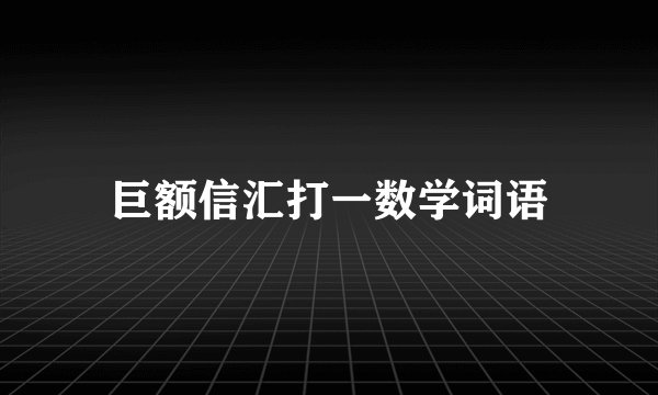 巨额信汇打一数学词语