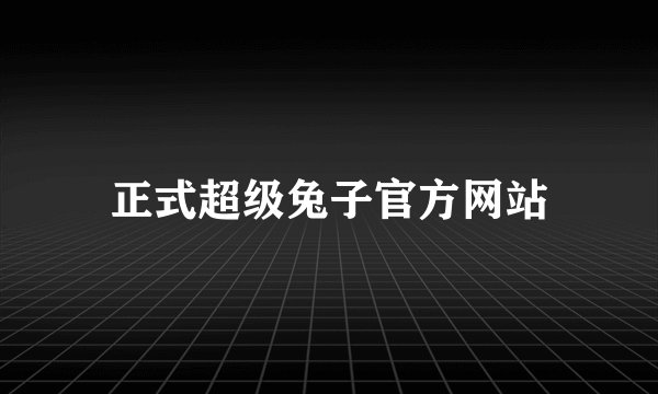 正式超级兔子官方网站