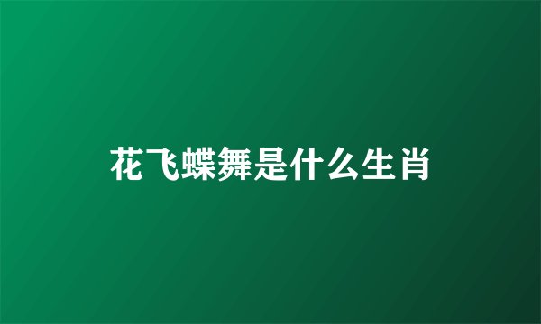 花飞蝶舞是什么生肖