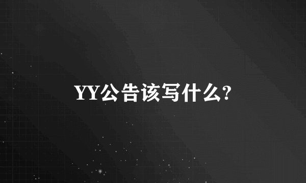 YY公告该写什么?