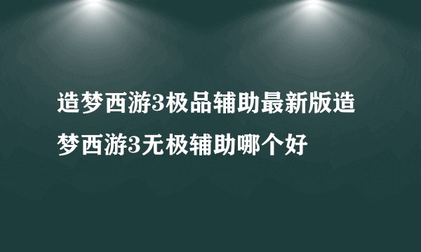 造梦西游3极品辅助最新版造梦西游3无极辅助哪个好