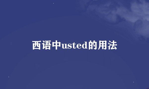 西语中usted的用法