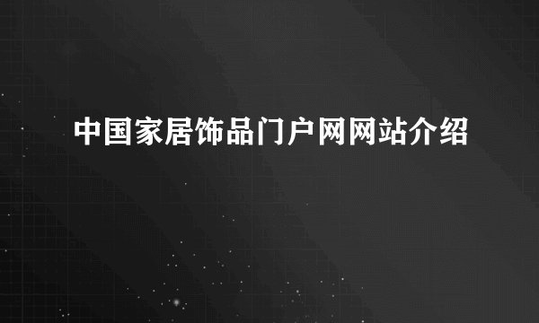 中国家居饰品门户网网站介绍