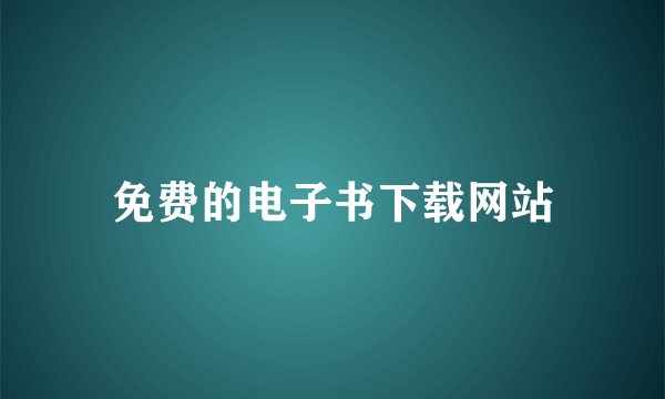 免费的电子书下载网站
