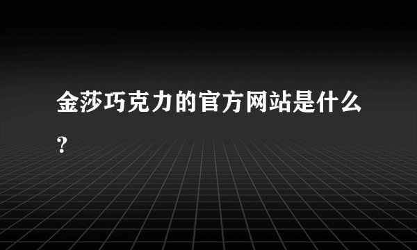金莎巧克力的官方网站是什么？