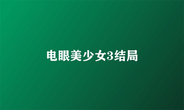电眼美少女3结局