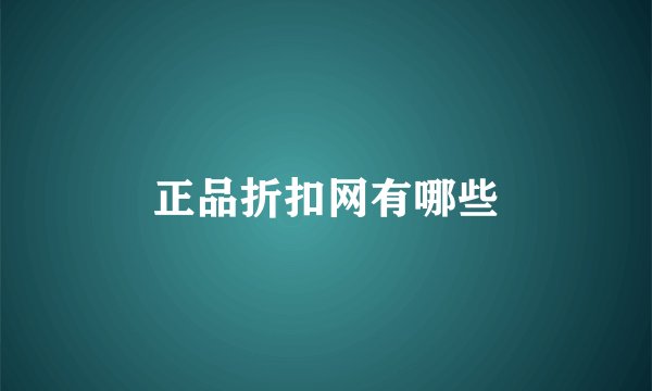 正品折扣网有哪些