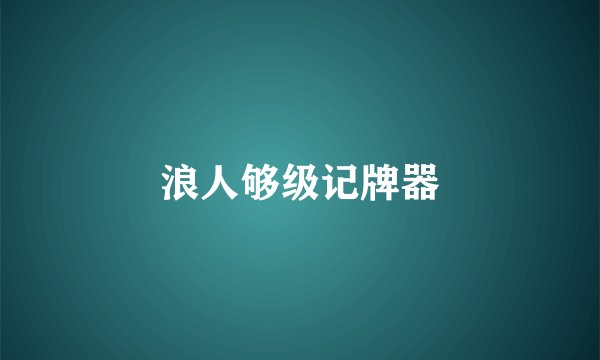 浪人够级记牌器