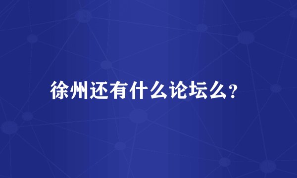 徐州还有什么论坛么？