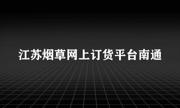 江苏烟草网上订货平台南通
