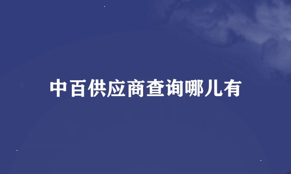 中百供应商查询哪儿有
