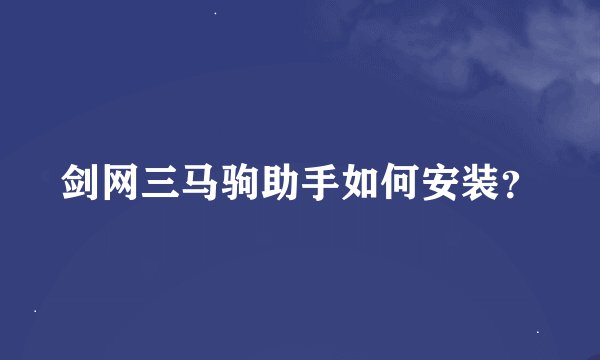 剑网三马驹助手如何安装？