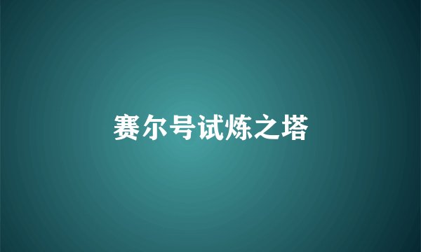 赛尔号试炼之塔