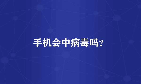 手机会中病毒吗？
