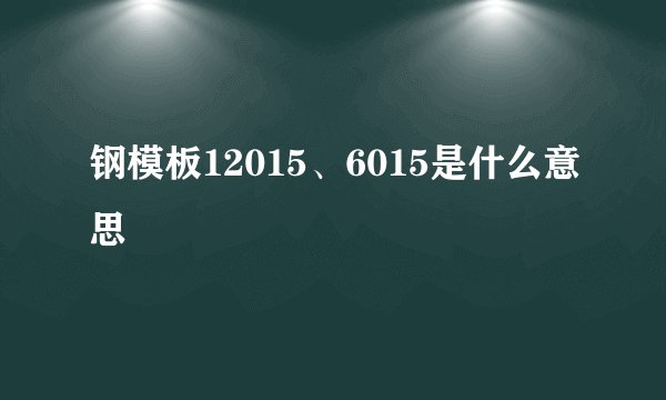 钢模板12015、6015是什么意思