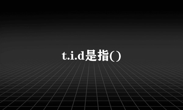 t.i.d是指()