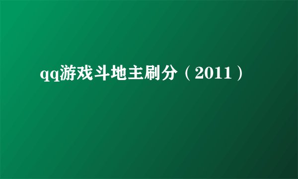qq游戏斗地主刷分（2011）