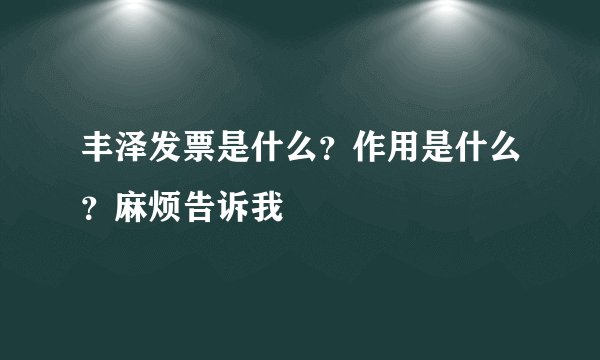 丰泽发票是什么？作用是什么？麻烦告诉我