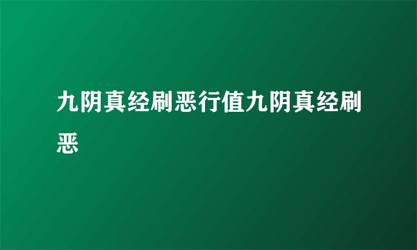 九阴真经刷恶行值九阴真经刷恶