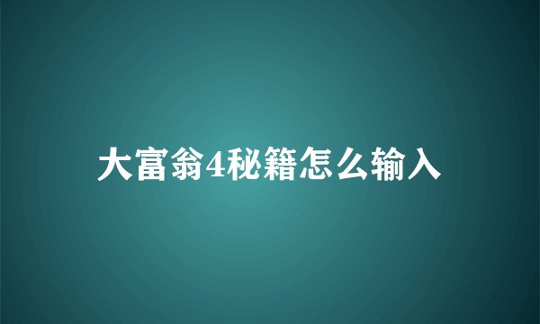 大富翁4秘籍怎么输入