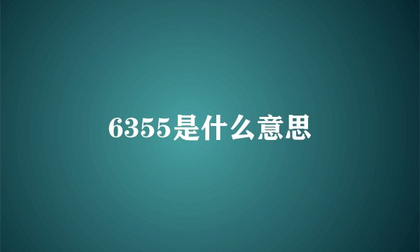 6355是什么意思