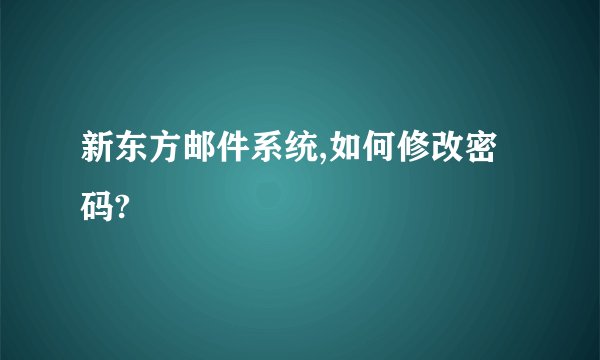 新东方邮件系统,如何修改密码?
