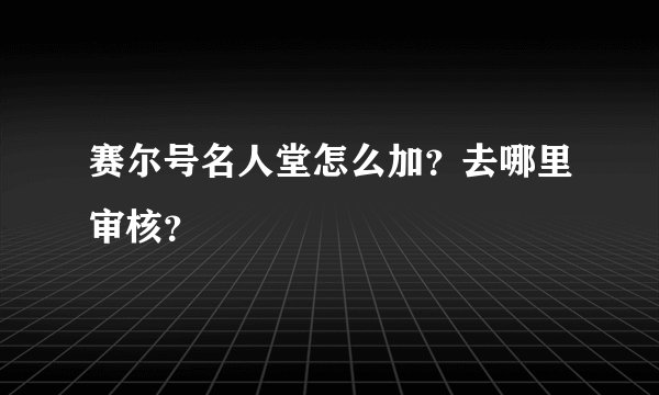 赛尔号名人堂怎么加?去哪里审核?