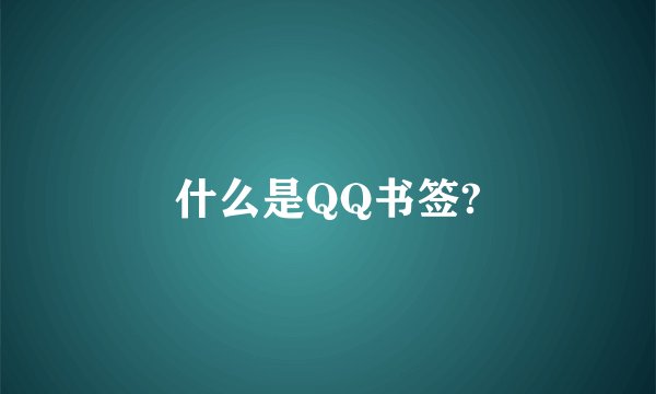 什么是QQ书签?