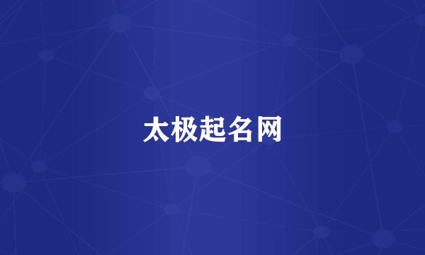 太极起名网