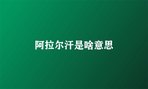 阿拉尔汗是啥意思