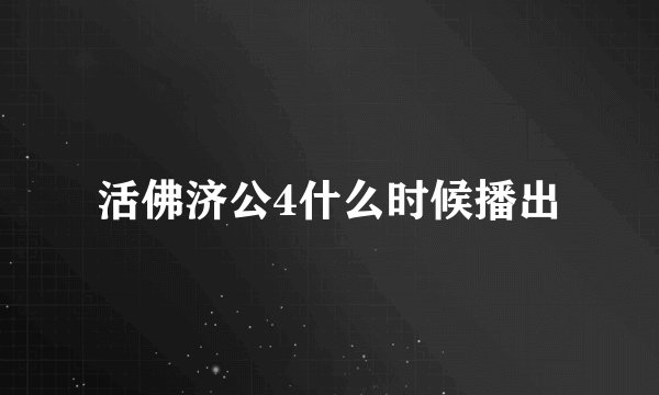 活佛济公4什么时候播出
