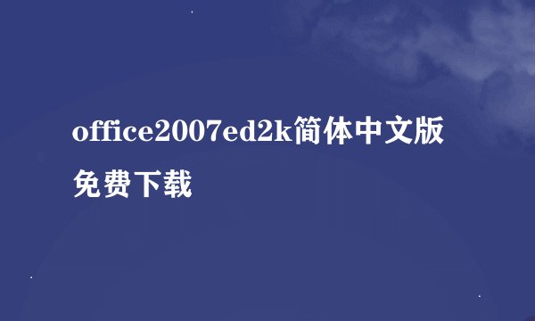 office2007ed2k简体中文版免费下载