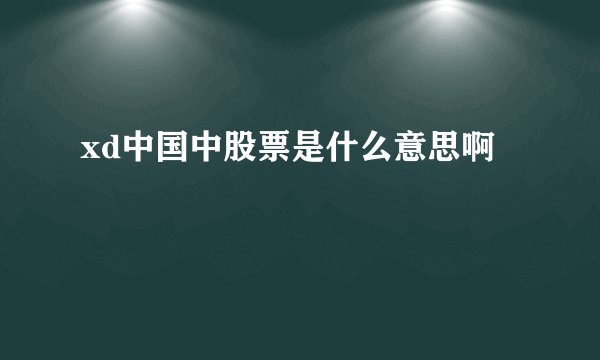 xd中国中股票是什么意思啊
