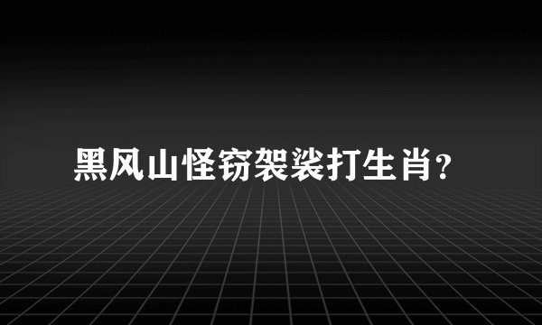 黑风山怪窃袈裟打生肖？