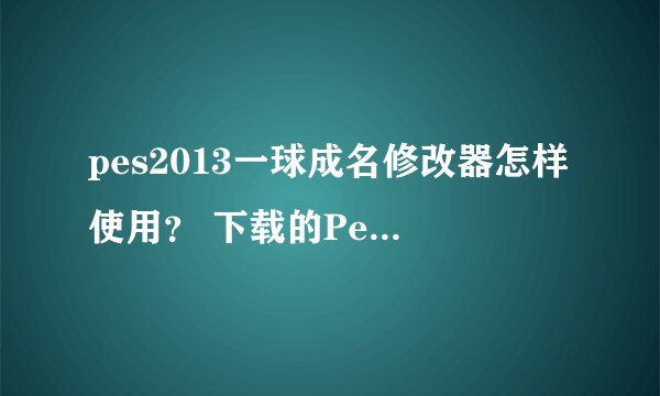 pes2013一球成名修改器怎样使用? 下载的Pesyou PES 2013 BAL Editor v1.2,提示程序异常,无法修改。求解