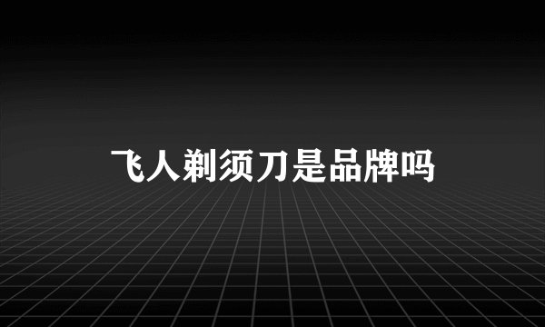 飞人剃须刀是品牌吗